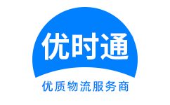 东乡族自治县到香港货运公司，东乡族自治县到台湾快递公司，东乡族自治县至澳门物流公司